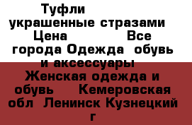 Туфли Nando Muzi ,украшенные стразами › Цена ­ 15 000 - Все города Одежда, обувь и аксессуары » Женская одежда и обувь   . Кемеровская обл.,Ленинск-Кузнецкий г.